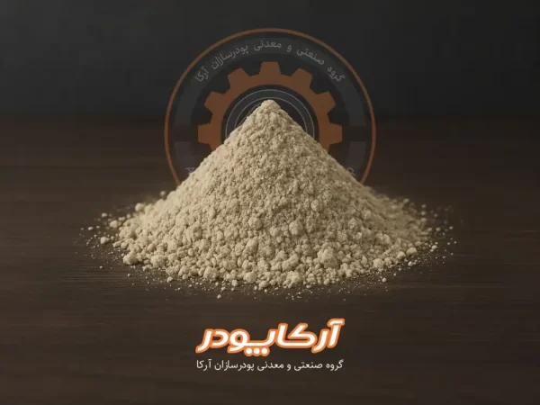 تولید پودر بنتونیت | خرید بنتونیت مش 100 | پودر سازان آرکا