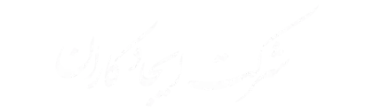 مشتریان آرکا پودر | ایجاد کاران